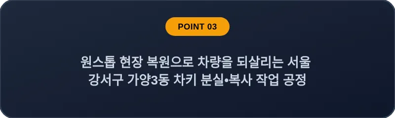 원스톱 현장 복원으로 차량을 되살리는 서울 강서구 가양3동 차키 분실•복사 작업 공정