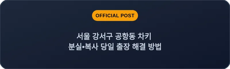 서울 강서구 공항동 차키 분실•복사 당일 출장 해결 방법