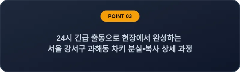 24시 긴급 출동으로 현장에서 완성하는 서울 강서구 과해동 차키 분실•복사 상세 과정