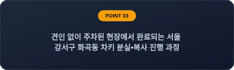견인 없이 주차된 현장에서 완료되는 서울 강서구 화곡동 차키 분실•복사 진행 과정