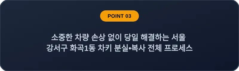 소중한 차량 손상 없이 당일 해결하는 서울 강서구 화곡1동 차키 분실•복사 전체 프로세스