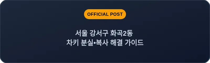 서울 강서구 화곡2동 차키 분실•복사 해결 가이드