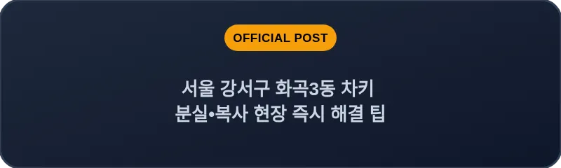 서울 강서구 화곡3동 차키 분실•복사 현장 즉시 해결 팁