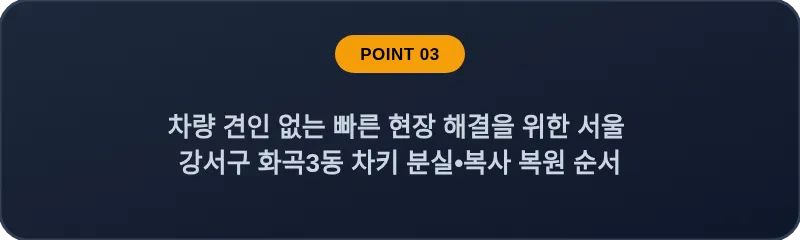 차량 견인 없는 빠른 현장 해결을 위한 서울 강서구 화곡3동 차키 분실•복사 복원 순서