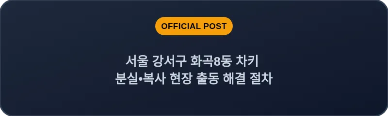 서울 강서구 화곡8동 차키 분실•복사 현장 출동 해결 절차