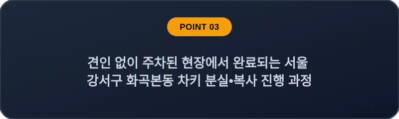 견인 없이 주차된 현장에서 완료되는 서울 강서구 화곡본동 차키 분실•복사 진행 과정