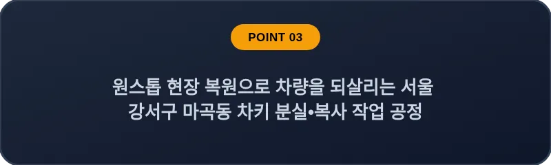 원스톱 현장 복원으로 차량을 되살리는 서울 강서구 마곡동 차키 분실•복사 작업 공정
