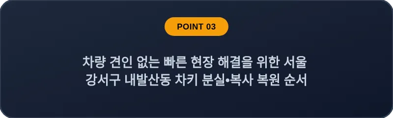 차량 견인 없는 빠른 현장 해결을 위한 서울 강서구 내발산동 차키 분실•복사 복원 순서