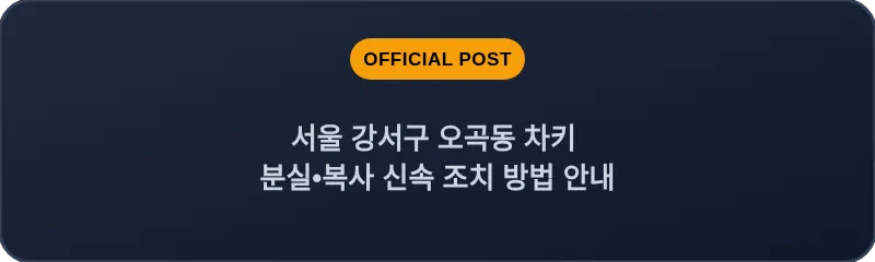 서울 강서구 오곡동 차키 분실•복사 신속 조치 방법 안내