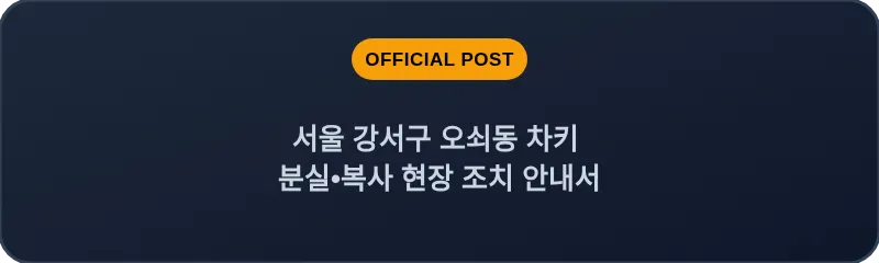 서울 강서구 오쇠동 차키 분실•복사 현장 조치 안내서