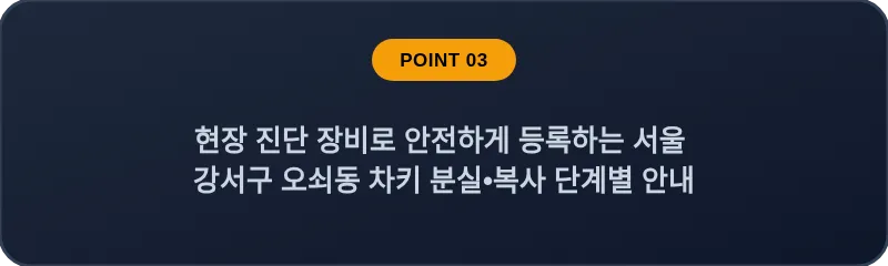 현장 진단 장비로 안전하게 등록하는 서울 강서구 오쇠동 차키 분실•복사 단계별 안내