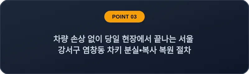차량 손상 없이 당일 현장에서 끝나는 서울 강서구 염창동 차키 분실•복사 복원 절차