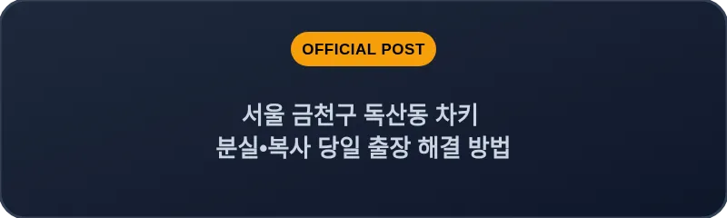 서울 금천구 독산동 차키 분실•복사 당일 출장 해결 방법