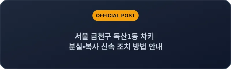 서울 금천구 독산1동 차키 분실•복사 신속 조치 방법 안내