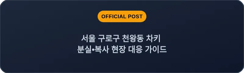 서울 구로구 천왕동 차키 분실•복사 현장 대응 가이드
