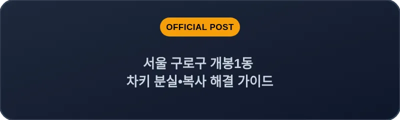 서울 구로구 개봉1동 차키 분실•복사 해결 가이드