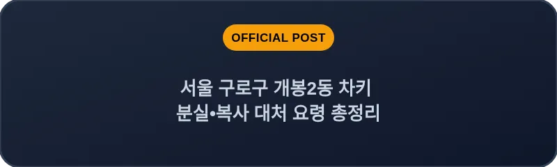 서울 구로구 개봉2동 차키 분실•복사 대처 요령 총정리