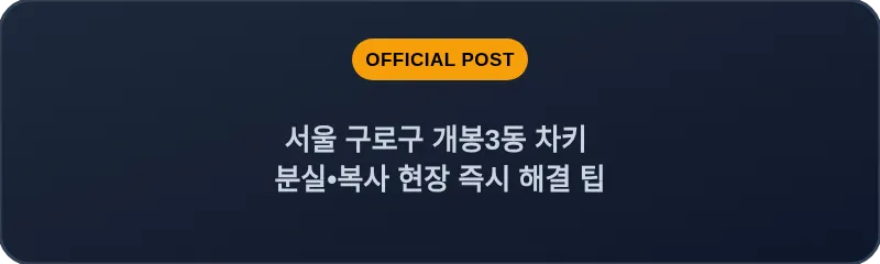 서울 구로구 개봉3동 차키 분실•복사 현장 즉시 해결 팁