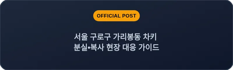 서울 구로구 가리봉동 차키 분실•복사 현장 대응 가이드