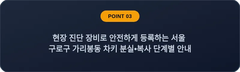 현장 진단 장비로 안전하게 등록하는 서울 구로구 가리봉동 차키 분실•복사 단계별 안내