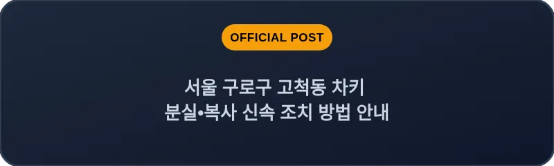 서울 구로구 고척동 차키 분실•복사 신속 조치 방법 안내