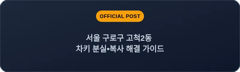 서울 구로구 고척2동 차키 분실•복사 해결 가이드
