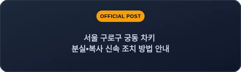서울 구로구 궁동 차키 분실•복사 신속 조치 방법 안내