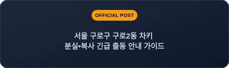 서울 구로구 구로2동 차키 분실•복사 긴급 출동 안내 가이드