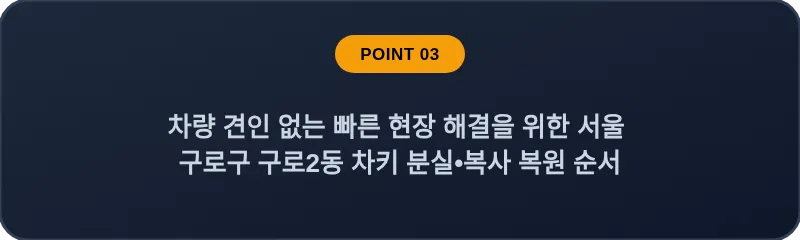 차량 견인 없는 빠른 현장 해결을 위한 서울 구로구 구로2동 차키 분실•복사 복원 순서