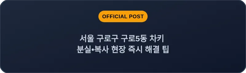 서울 구로구 구로5동 차키 분실•복사 현장 즉시 해결 팁