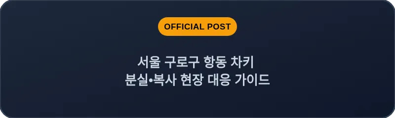 서울 구로구 항동 차키 분실•복사 현장 대응 가이드