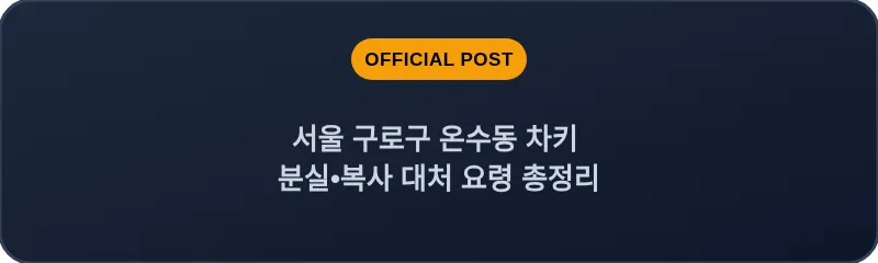 서울 구로구 온수동 차키 분실•복사 대처 요령 총정리