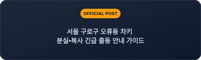 서울 구로구 오류동 차키 분실•복사 긴급 출동 안내 가이드