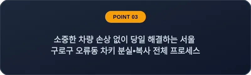 소중한 차량 손상 없이 당일 해결하는 서울 구로구 오류동 차키 분실•복사 전체 프로세스
