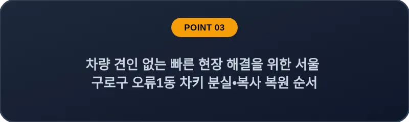 차량 견인 없는 빠른 현장 해결을 위한 서울 구로구 오류1동 차키 분실•복사 복원 순서