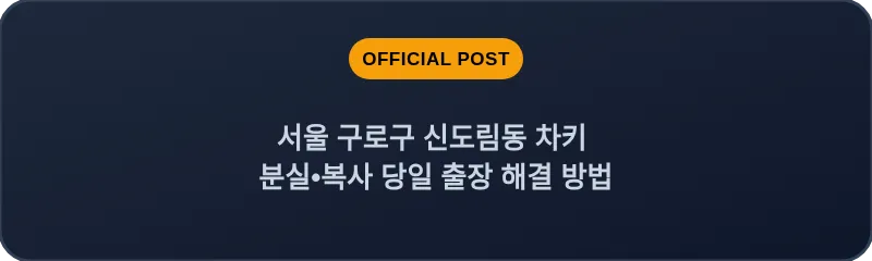 서울 구로구 신도림동 차키 분실•복사 당일 출장 해결 방법