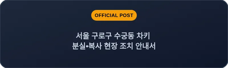 서울 구로구 수궁동 차키 분실•복사 현장 조치 안내서