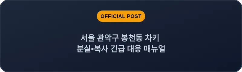 서울 관악구 봉천동 차키 분실•복사 긴급 대응 매뉴얼