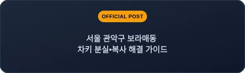 서울 관악구 보라매동 차키 분실•복사 해결 가이드