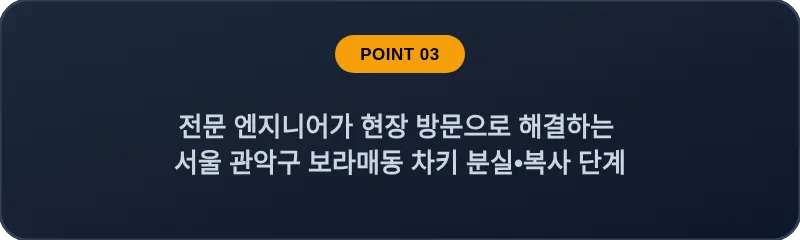 전문 엔지니어가 현장 방문으로 해결하는 서울 관악구 보라매동 차키 분실•복사 단계