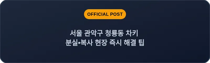 서울 관악구 청룡동 차키 분실•복사 현장 즉시 해결 팁
