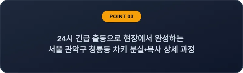 24시 긴급 출동으로 현장에서 완성하는 서울 관악구 청룡동 차키 분실•복사 상세 과정