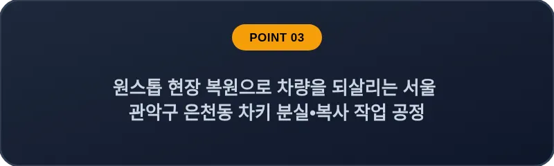 원스톱 현장 복원으로 차량을 되살리는 서울 관악구 은천동 차키 분실•복사 작업 공정