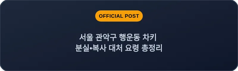 서울 관악구 행운동 차키 분실•복사 대처 요령 총정리