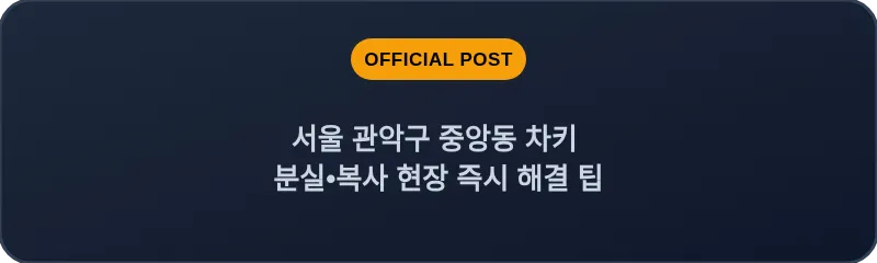 서울 관악구 중앙동 차키 분실•복사 현장 즉시 해결 팁