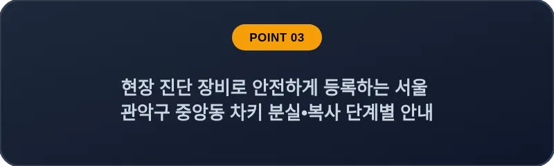 현장 진단 장비로 안전하게 등록하는 서울 관악구 중앙동 차키 분실•복사 단계별 안내
