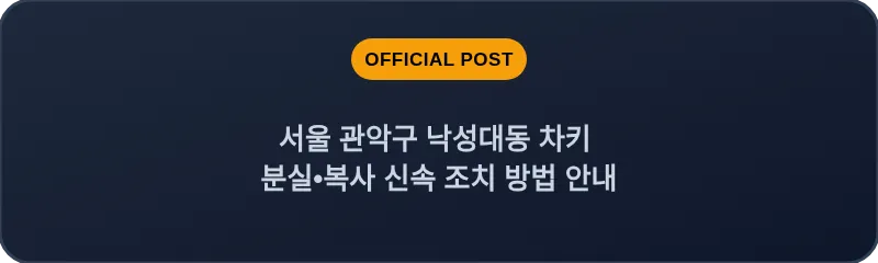서울 관악구 낙성대동 차키 분실•복사 신속 조치 방법 안내