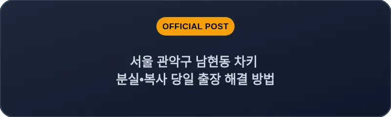 서울 관악구 남현동 차키 분실•복사 당일 출장 해결 방법