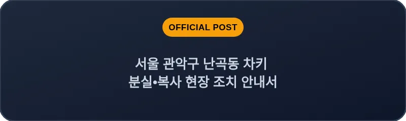 서울 관악구 난곡동 차키 분실•복사 현장 조치 안내서