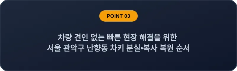 차량 견인 없는 빠른 현장 해결을 위한 서울 관악구 난향동 차키 분실•복사 복원 순서
